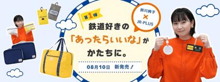鉄道好きタレント・鈴川絢子さんとの共同開発第utf-8 鉄道好きタレント・鈴川絢子さんとの共同開発第utf-8