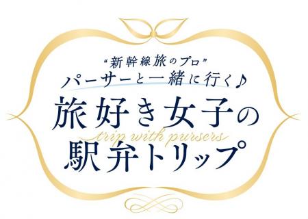 東海道新幹線貸切車両に50名をご招待!東京からutf-8 東海道新幹線貸切車両に50名をご招待!東京からutf-8