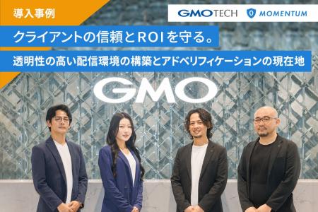 Momentum、GMO TECH株式会社の導入事例を公開 Momentum、GMO TECH株式会社の導入事例を公開