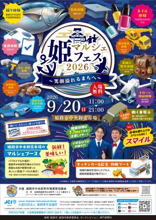 【姫路青年会議所】姫マルシェフェス2026~笑顔溢れる 【姫路青年会議所】姫マルシェフェス2026~笑顔溢れる