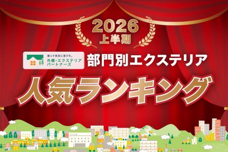 2026年上半期の部門別エクステリア人気ランキングを発 2026年上半期の部門別エクステリア人気ランキングを発