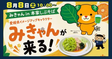 ファンケル×しぶそば×愛媛県のコラボイベント「#みき ファンケル×しぶそば×愛媛県のコラボイベント「#みき