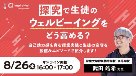 探究で生徒のウェルビーイングをどう高める?授業実践 探究で生徒のウェルビーイングをどう高める?授業実践