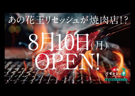 花王「リセッシュ」 渋谷に『焼肉リセッシュ亭』を開 花王「リセッシュ」 渋谷に『焼肉リセッシュ亭』を開
