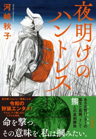 熊とヒトの境界線。河﨑秋子『夜明けのハントレス』が 熊とヒトの境界線。河﨑秋子『夜明けのハントレス』が