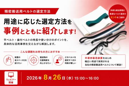 【無料ウェビナー】精密搬送用ベルトの選定方法 ~用 【無料ウェビナー】精密搬送用ベルトの選定方法 ~用