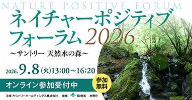 「ネイチャーポジティブ フォーラム 2026 ~サン 「ネイチャーポジティブ フォーラム 2026 ~サン