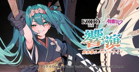 初音ミク×鼓童、再び。“ボカロ音楽”を和楽器で表現す 初音ミク×鼓童、再び。“ボカロ音楽”を和楽器で表現す