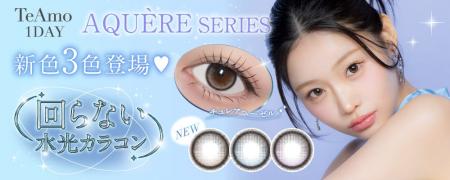 TeAmo1DAYアクエールシリーズより透明感あふれる回ら TeAmo1DAYアクエールシリーズより透明感あふれる回ら
