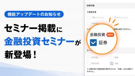 楽待のセミナー掲載ページで「金融投資セミナー」が探 楽待のセミナー掲載ページで「金融投資セミナー」が探