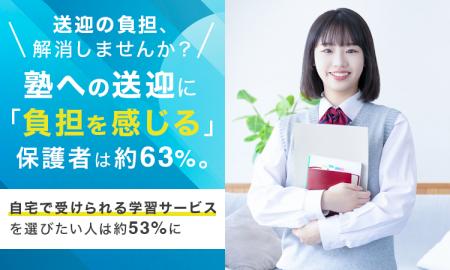 送迎の負担、解消しませんか?塾への送迎に「負担を感 送迎の負担、解消しませんか?塾への送迎に「負担を感