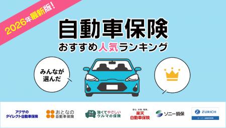 【自動車保険 人気ランキング】2026年8月最新版を発表 【自動車保険 人気ランキング】2026年8月最新版を発表