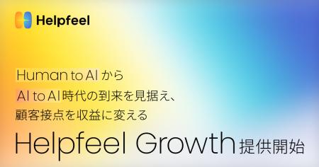 Human to AIからAI to AI時代の到来を見据え、顧客接 Human to AIからAI to AI時代の到来を見据え、顧客接