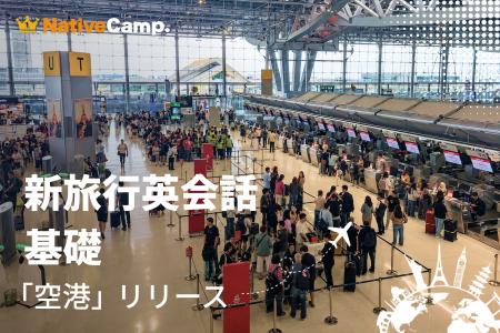 チェックインから入国審査までこれ1つ。ネイティブキ チェックインから入国審査までこれ1つ。ネイティブキ