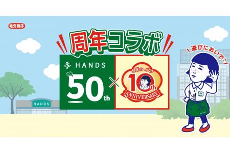 ハンズ×毛穴撫子 お米のマスクの《周年コラボ》!アニ ハンズ×毛穴撫子 お米のマスクの《周年コラボ》!アニ