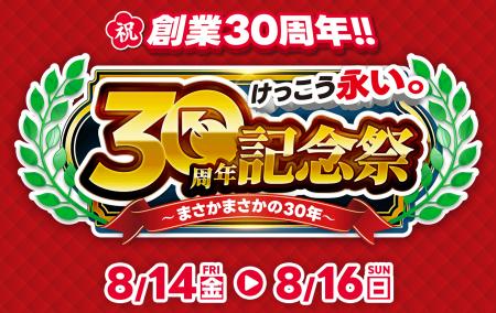 「けっこう安い。」のイオシス、【30周年記念祭】を8 「けっこう安い。」のイオシス、【30周年記念祭】を8