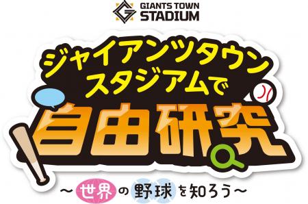 ジャイアンツタウンスタジアムで自由研究 ジャイアンツタウンスタジアムで自由研究