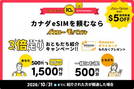 【カナダeSIM 初月$5 OFF】イエローモバイル10周年記 【カナダeSIM 初月$5 OFF】イエローモバイル10周年記
