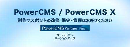 PowerCMSの新規構築から移行・保守までを一括支援、法 PowerCMSの新規構築から移行・保守までを一括支援、法