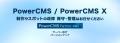 PowerCMSの新規構築から移行・保守までを一括支援、法 PowerCMSの新規構築から移行・保守までを一括支援、法