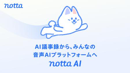 法人5,000社以上が使うNotta、「AI議事録」から「音声 法人5,000社以上が使うNotta、「AI議事録」から「音声