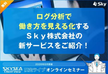 ログ分析で働き方を見える化するSky株式会社の新サ ログ分析で働き方を見える化するSky株式会社の新サ