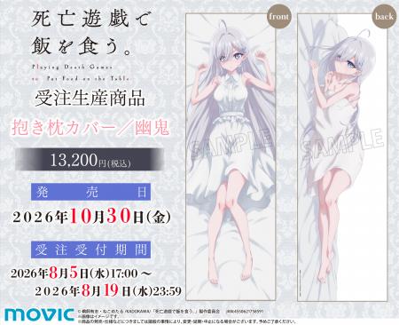 アニメ『死亡遊戯で飯を食う。』より、抱き枕カバーが アニメ『死亡遊戯で飯を食う。』より、抱き枕カバーが