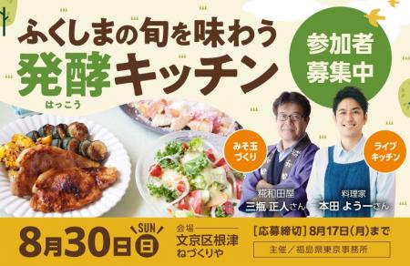 福島の旬食材と発酵を楽しむ体験イベント「ふくしまシ 福島の旬食材と発酵を楽しむ体験イベント「ふくしまシ