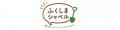 福島の旬食材と発酵を楽しむ体験イベント「ふくしまシ 福島の旬食材と発酵を楽しむ体験イベント「ふくしまシ
