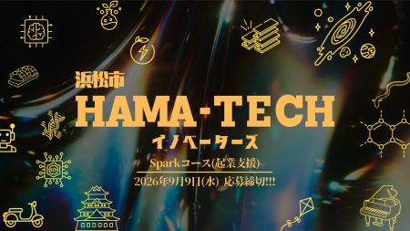 浜松市、ものづくり・ディープテック起業家向け支援プ 浜松市、ものづくり・ディープテック起業家向け支援プ