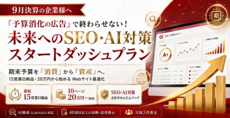 【9月決算の企業様へ】「予算消化の広告」で終わらせ 【9月決算の企業様へ】「予算消化の広告」で終わらせ