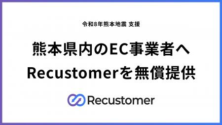 【令和8年熊本地震 支援】熊本県内のEC事業者向けにRe 【令和8年熊本地震 支援】熊本県内のEC事業者向けにRe