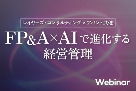 「FP&A×AIで進化する経営管理」を9月2日(水)に開催 「FP&A×AIで進化する経営管理」を9月2日(水)に開催
