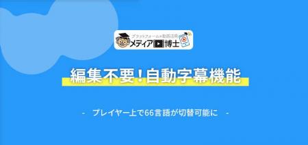 「メディア博士」自動字幕機能をリリース、編集不要で 「メディア博士」自動字幕機能をリリース、編集不要で