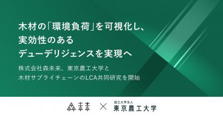 木材の「環境負荷」を可視化し、実効性のあるデューデ 木材の「環境負荷」を可視化し、実効性のあるデューデ