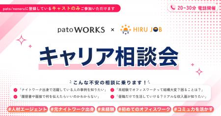 patoワークス、「キャリア相談会」をスタート patoワークス、「キャリア相談会」をスタート