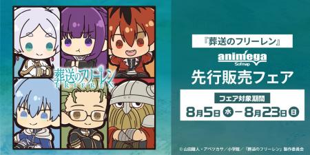 TVアニメ『葬送のフリーレン』先行販売フェア、アニメ TVアニメ『葬送のフリーレン』先行販売フェア、アニメ
