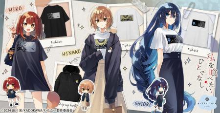 「私を喰べたい、ひとでなし」から「arma bianca」 × 「私を喰べたい、ひとでなし」から「arma bianca」 ×