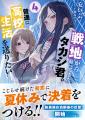 【原作小説4巻同時発売!】『戦地から帰ってきたタカ 【原作小説4巻同時発売!】『戦地から帰ってきたタカ