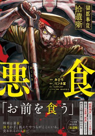 【フリーゲーム『獄都事変』の原作者・リンネ堂書き下 【フリーゲーム『獄都事変』の原作者・リンネ堂書き下