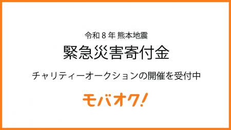 【緊急支援】令和8年熊本地震を受け、モバオクが「復 【緊急支援】令和8年熊本地震を受け、モバオクが「復