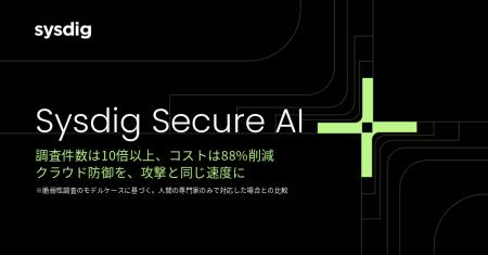 Sysdig、マシンスピードのクラウド防御をあらゆる企業 Sysdig、マシンスピードのクラウド防御をあらゆる企業