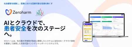 名古屋大学発ベンチャーのゼロハーム、次世代インシデ 名古屋大学発ベンチャーのゼロハーム、次世代インシデ