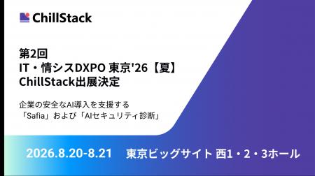ChillStack、「第2回 IT・情シスDXPO 東京'26【夏】 ChillStack、「第2回 IT・情シスDXPO 東京'26【夏】