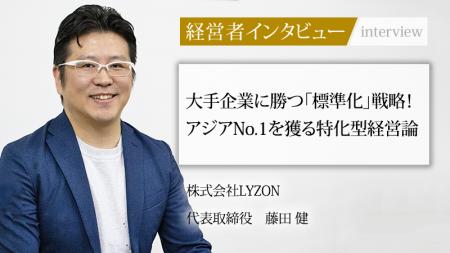 【代表取締役インタビュー】大手企業に勝つ「標準化」 【代表取締役インタビュー】大手企業に勝つ「標準化」