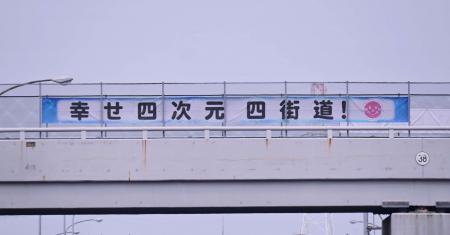 東関東自動車道を跨ぐ陸橋に新たなPR横断幕を掲出 東関東自動車道を跨ぐ陸橋に新たなPR横断幕を掲出