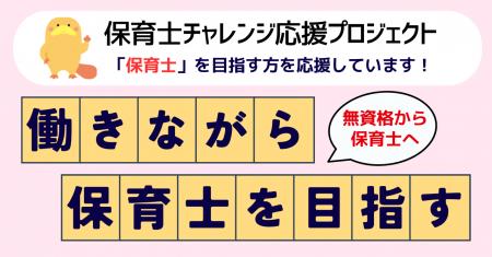 全国へ支援拡大!働きながら保育士を目指す「資格取得 全国へ支援拡大!働きながら保育士を目指す「資格取得