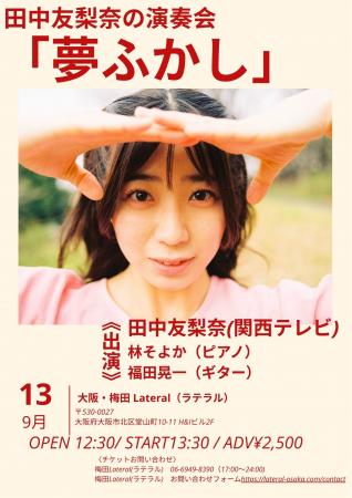 カンテレアナウンサー・田中友梨奈、初の本格音utf-8 カンテレアナウンサー・田中友梨奈、初の本格音utf-8