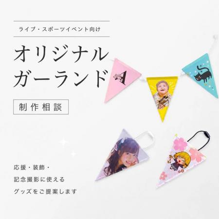 ME-Q、法人向け「オリジナルガーランドOEM制作・イベ ME-Q、法人向け「オリジナルガーランドOEM制作・イベ