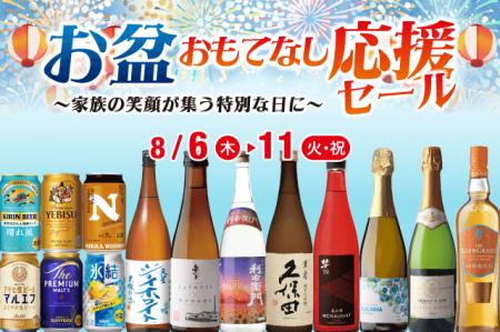 お盆おもてなし応援セール のお知らせ お盆おもてなし応援セール のお知らせ